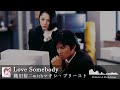 「Love Somebody」歌詞 織田裕二withマキシ・プリースト 踊る大捜査線主題歌