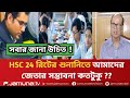 HSC 24 রিটের শুনানিতে আমাদের জেতার সম্ভাবনা কতটুকু ? hsc exam 24 update news | hsc 24 update |