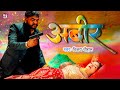 #Video | अबीर | #Vijay Chauhan ,Feat. Supriya Gupta | Abir | New Holi Video Sad Song 2024