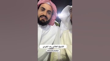 القارئ رعد الكردي مع القارئ احمد النفيس #kurd4_islam