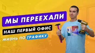 Переезжаем в офис. Первые рабочие дни. Товарка с нуля