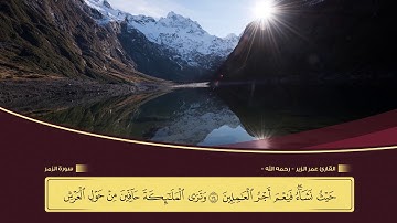 تلاوة لمقطع من سورة الزمر للشيخ عمر الزير -رحمه الله-