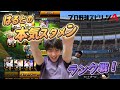 【プロスピ】NEWスタメン!アニバの岡本入れてランク戦でボッコボコ!?