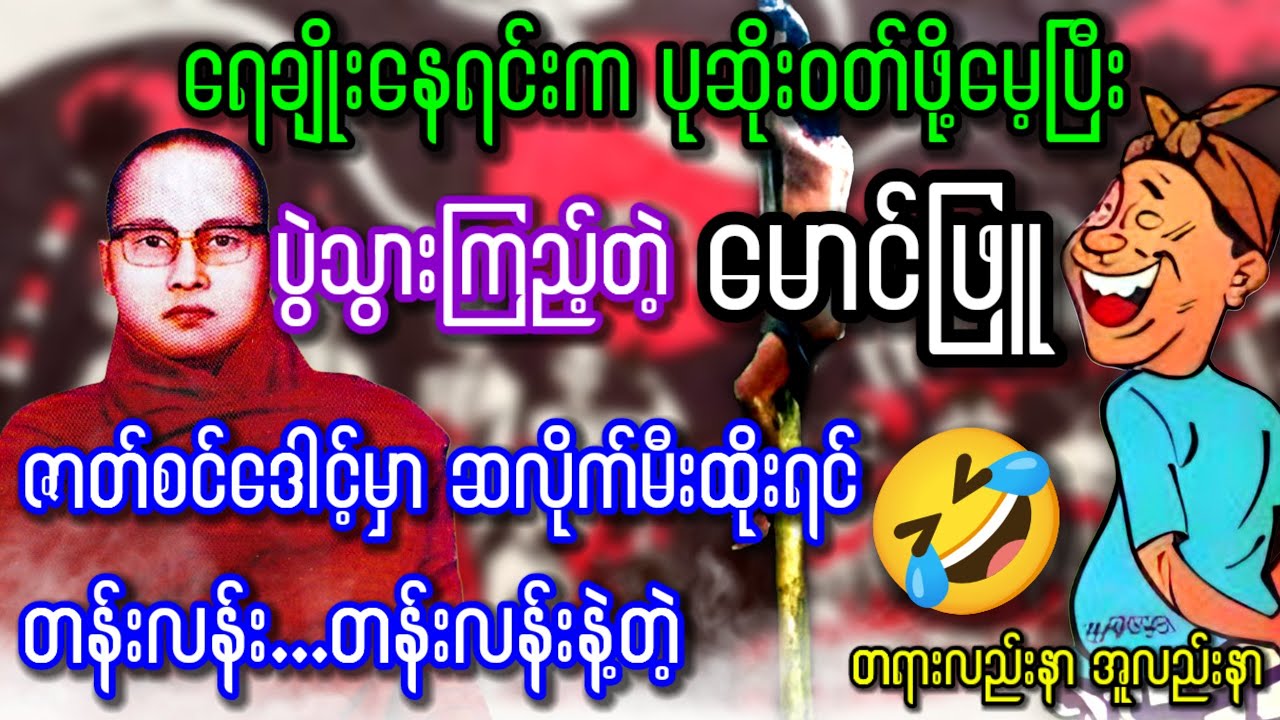 အိမ်ရောက်လို့မိန်းမရိုက်ဖို့ပုဆိုးခါးတောင်းကျိုက်တော့မှမောင်ဖြူပုဆိုးမပါမှန်းသိတော့တယ် #ကြာနီကန်တရား