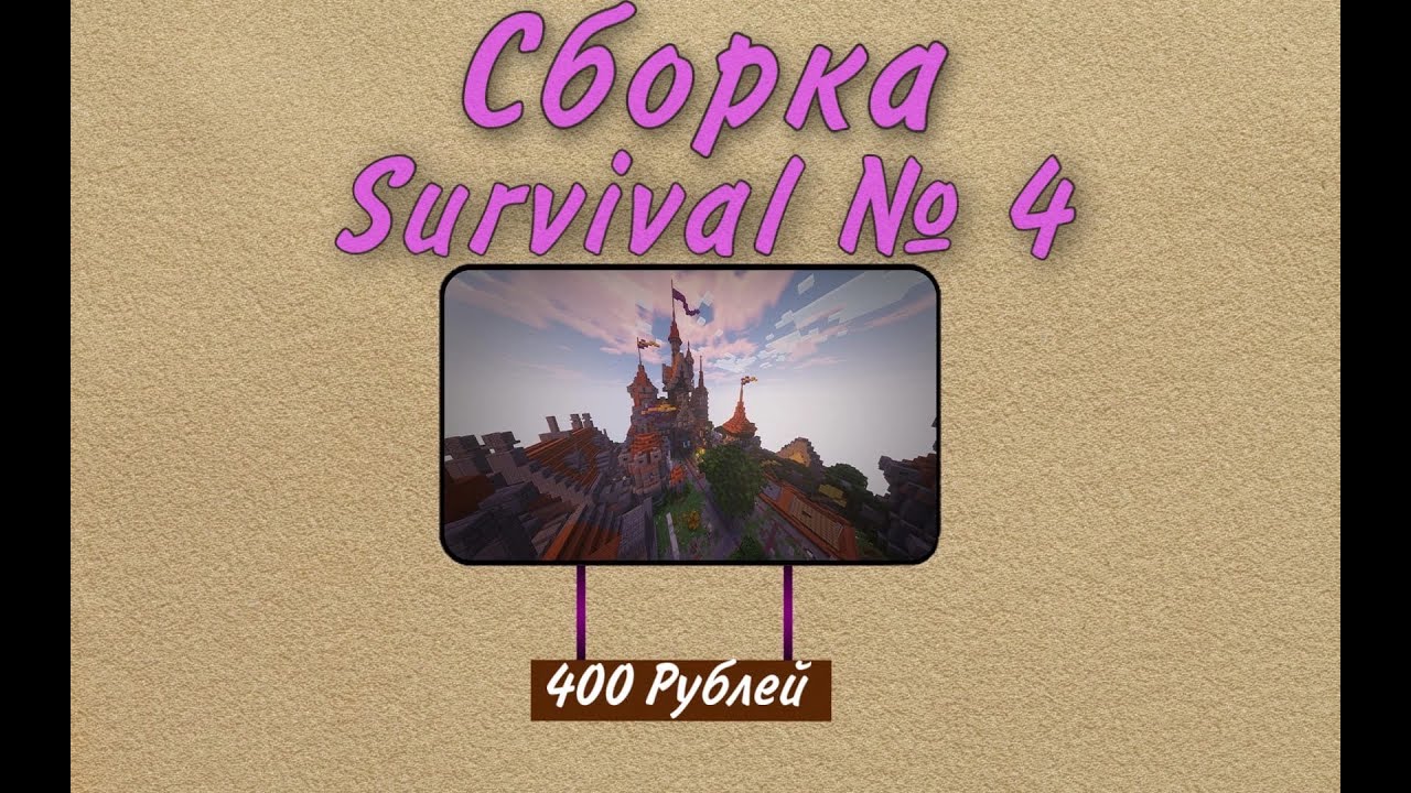 Survival № 4 ПОЛНЫЙ ОБЗОР СБОРКИ  / PandaStudio