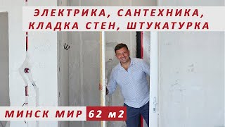 видео: Ремонт квартиры в Минск мир, электрика, сантехника, кладка стен, штукатурка с прорабом в новостройке картинка: Ремонт квартиры в Минск мир, электрика, сантехника, кладка стен, штукатурка с прорабом в новостройке
