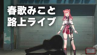 1曲聴いていって！🎶元気が出る歌声の路上ライブ！歌枠【 #春歌みこと / #VTuber 】