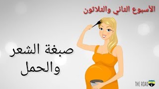 الاسبوع الثاني والثلاثون من الحمل .. صبغة الشعر والحمل