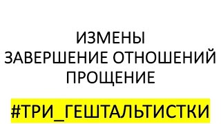 видео: Три гештальтистки. Выпуск 1. Про измены, завершение отношений и прощение. картинка: Три гештальтистки. Выпуск 1. Про измены, завершение отношений и прощение.