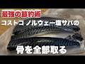 最強の節約術!コストコ塩サバの骨を全部抜いて骨取りサバを作ってみた