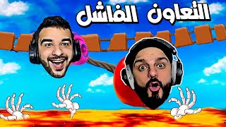 التعاون الفاشل : انا و وار بيست لا يمكن نتفق بالتعاون Fling to the Finish