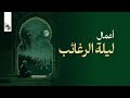 جامع الإمام القائم عج جامع الامام القائم عج بث مباشر أعمال ليلة الرغائب ليلة8رجب1440هـ