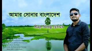 Amar Sonar Bangladesh (lyrics) Aly Hasan Bangla Rap Song|| সোনার বাংলাদেশ রেপ গান লিরিক্স 2022