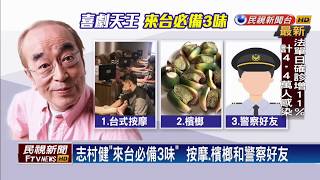 【四季娛樂】志村健生前最愛台式按摩店 民視獨家直擊－民視新聞