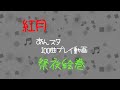 【あんスタMusic】53 紅月 #あんスタ100曲プレイ動画 #祭夜絵巻