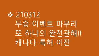 찍상투자 :: 210312 장마감 분석