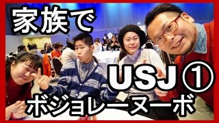 【USJ】ボジョレー ヌーボー・パーティー前編　２０１６