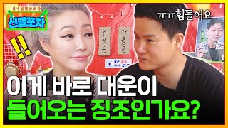 수많은 관재구설..이게 정말 대운이 들어오는 징조인가요? 대운이 들어오는 징조는 참 잔인하다..! (신빨포차 EP.20)