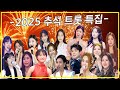 2025 추석 트롯 특집 강혜연 금잔디 김다현 린 마이진 배아현 신미래 양지은 오유진 은가은 장윤정 장혜리 전유진 정서주 허찬미 홍자 홍지윤 2025 추석 트롯 특집 강혜연 금잔디 김다현 린 마이진 배아현 신미래 양지은 오유진 은가은 장윤정 장혜리 전유진 정서주 허찬미 홍자 홍지윤