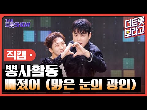 [세로 직캠] 뽕사활동, 빠졌어 (맑은 눈의 광인) | 더 트롯쇼 230703