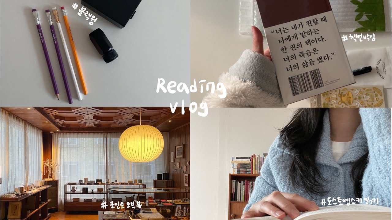 독서 브이로그 📚 도스토옙스키 읽기 | 블랙윙 연필과 연필깎이 | 포인트 오브 뷰 성수 | 소소한 책 언박싱
