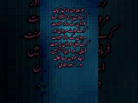 نبی ﷺ نے عورتوں کے ساتھ مشابہت کرنے والے مردوں اور مردوں کے ساتھ مشابہت کرنے والی عورتوں پر لعنت