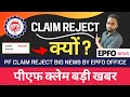 Epfo Big Update 🎉 | Pf Claim Reject Kyun Ho Rahe Hain | PF Claim Reject Solution 2022 #pfclaimreject
