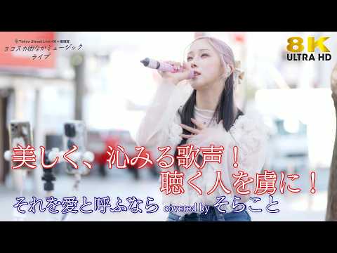 【 歌うま 】美しく、沁みる歌声！ 聴く人を虜に！ それを愛と呼ぶなら / Uru（ covered by AiAi ）ヨコスカ街なかミュージックライブ 🎧推奨 高音質 8K映像
