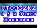 Столбики с 3 и более накидами крючком без протяжек - Мастер-класс