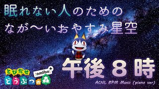 【180分 耐久】 とび森 BGM 午後8時 星空と共に 【睡眠用／作業用】