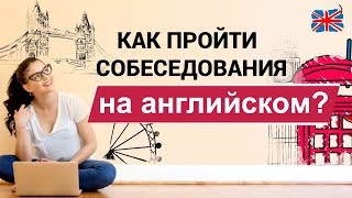 видео: Как проходить собеседование на английском языке? Потрясающий способ ДЛЯ ВАС! картинка: Как проходить собеседование на английском языке? Потрясающий способ ДЛЯ ВАС!