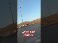 نزوح جماعي من طهران في إيران بعد قصف إسرائيل لعدة مواقع في العاصمة الإيرانية