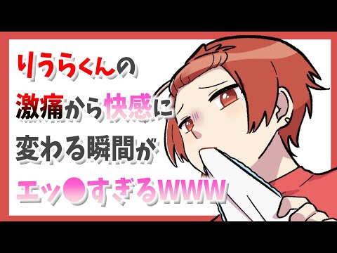 りうらくん激痛から快感に変わる声がエッ●すぎるWWW【いれいす切り抜き】