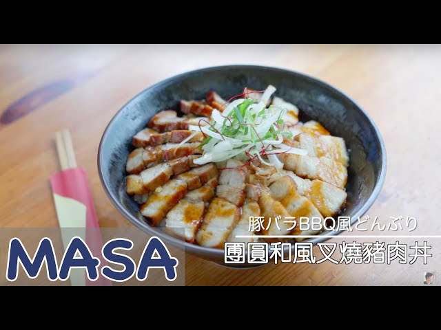 圑圓和風叉燒豬肉丼做法/ chashu pork don | MASA料理ABC