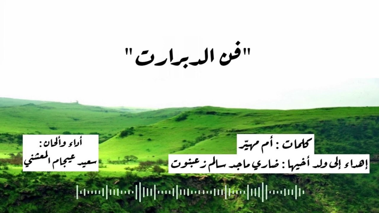 دبرارت ضاري || كلمـات: أم مهيّر || أداء: سعيد عيجام المعشني .