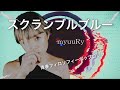 【MV】スクランブルブルー/myuuRy