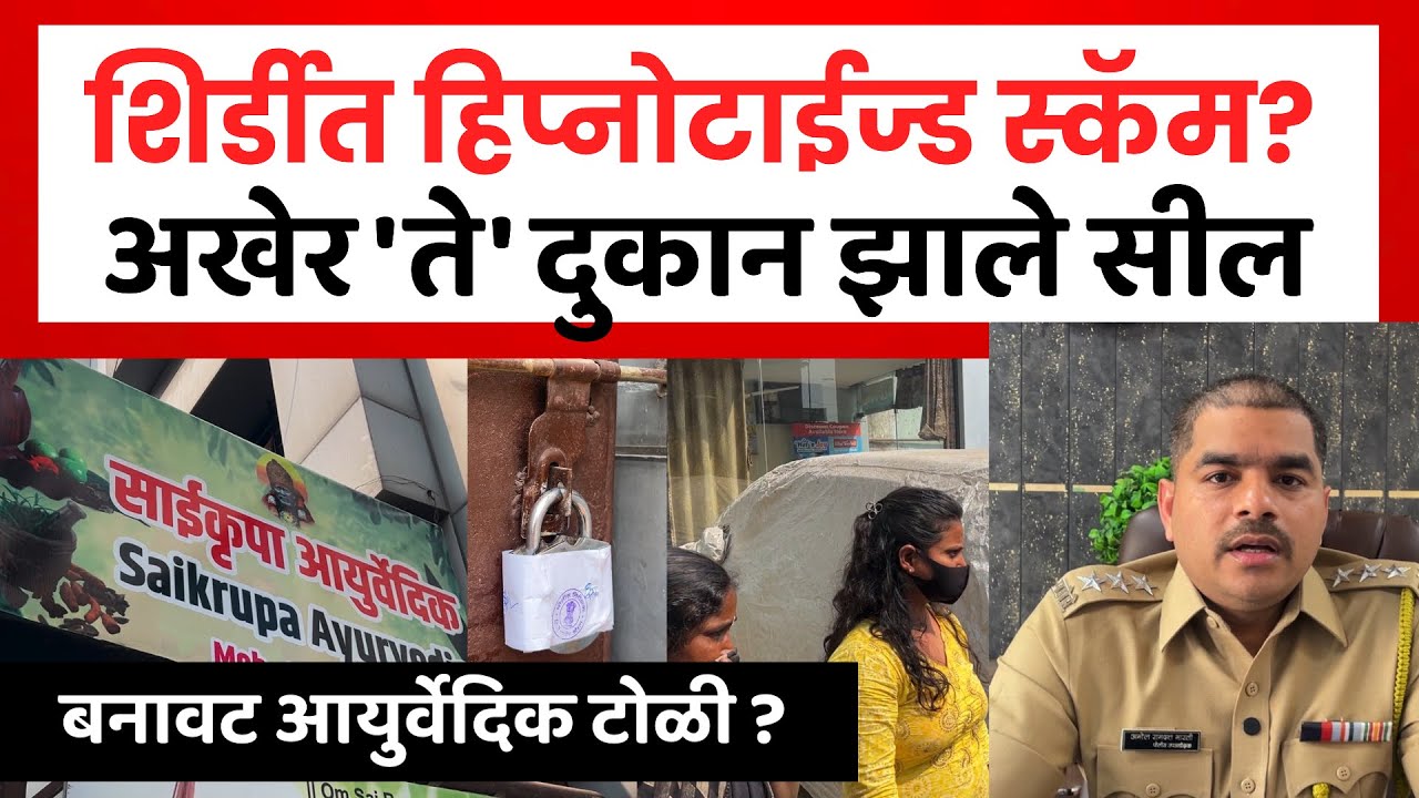 Fake ayurvedic scam Shirdi | शिर्डीत बनावट आयुर्वेदिक दुकान अखेर सील! | हिप्नोटाईज्ड करत फसवणूक?