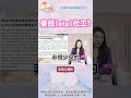 IC設計大廠，偷找Intel代工? #聯發科 #TPU #CoWoS