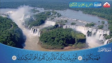 سورة الطور بصوت القارئ ناصر بن يعقوب الذوادي - Surah Al Tur