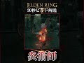 30秒でわかる炎術師ビルド #shorts #エルデンリング #ELDENRING