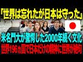 【海外の反応】「世界は忘れたが日本は守った」米名門大が驚愕した2000年続く文化。→世界196ヵ国で日本だけの精神に世界が絶句