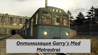 ОПТИМИЗАЦИЯ Garrys Mod Metrstroi