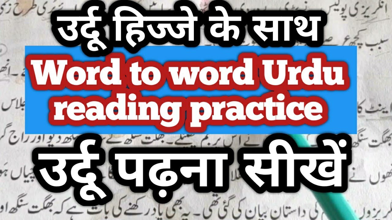 Read Urdu Urdu Reading Practice Word to word हिंदी द्वारा उर्दू भाषा ...
