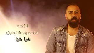 محمود شاهين - هيا هيا  / Mahmoud Shahin - Hya Hya [Official Video clip] (2022)