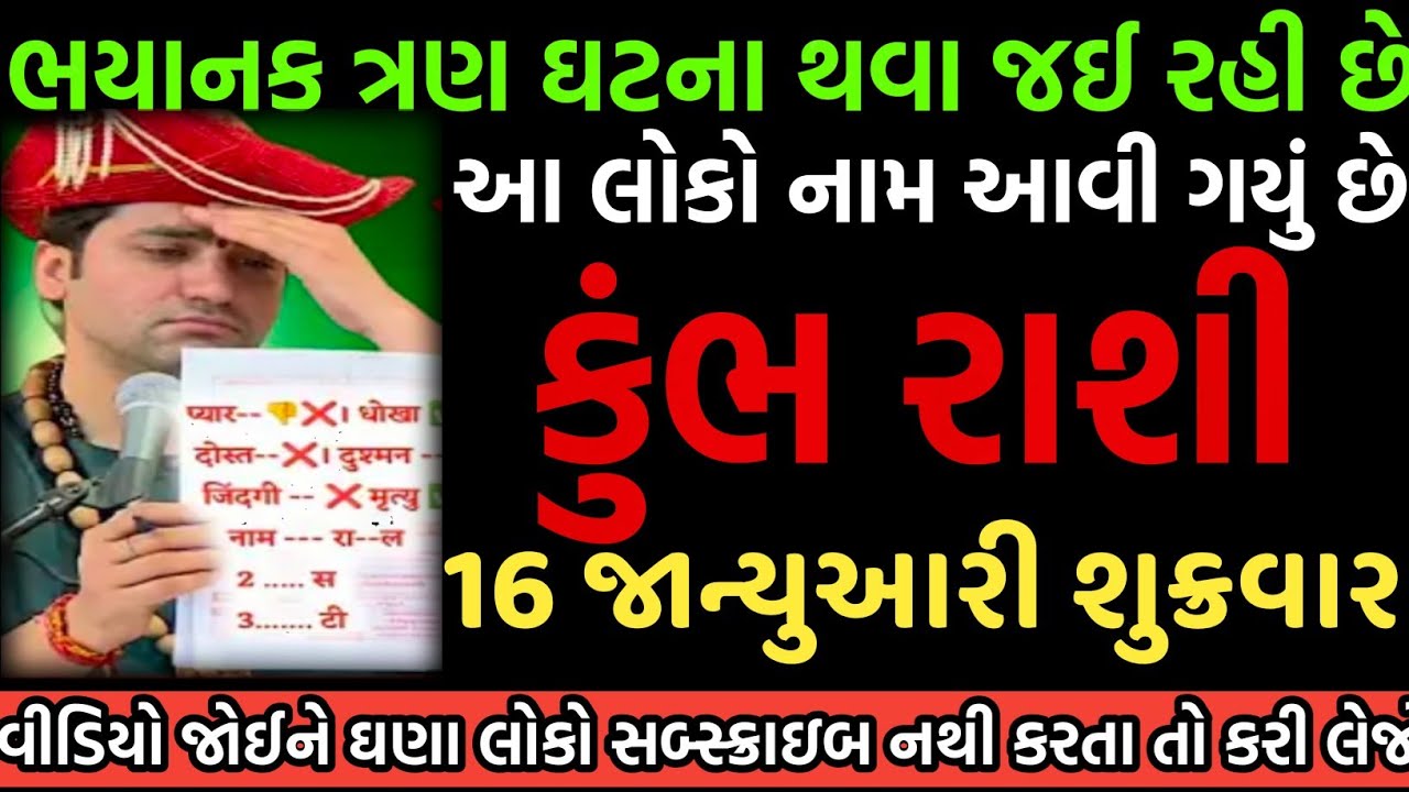 કુંભ રાશી ભયાનક ત્રણ ઘટના થવા જઈ રહી છે વીડિયો જોઈને ઘણા લોકો સબ્સ્ક્રાઇબ નથી કરતા તો કરી લેજો 