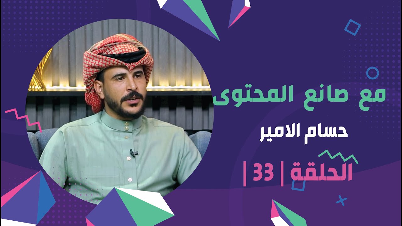برنامج برلمان المشاهير2 | الحلقة 33 | مع صانع المحتوى "حسام الامير"