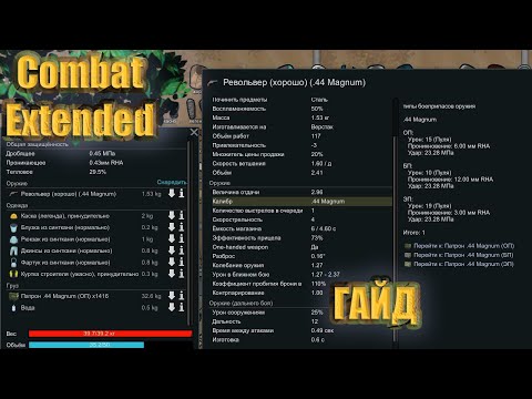RimWorld Разбор мода Combat Extended