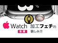 腕時計加工フェチが見た！Apple Watchのココは高級時計超え級コスパ⁉後編