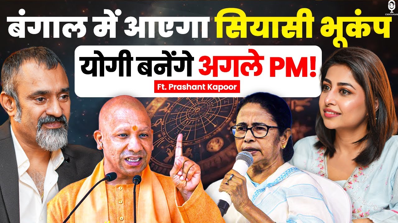 योगी बनेंगे अगले PM! बंगाल में राजनीतिक बदलाव की आहट | Astrologer Prashant Kapoor | Predictions 2026