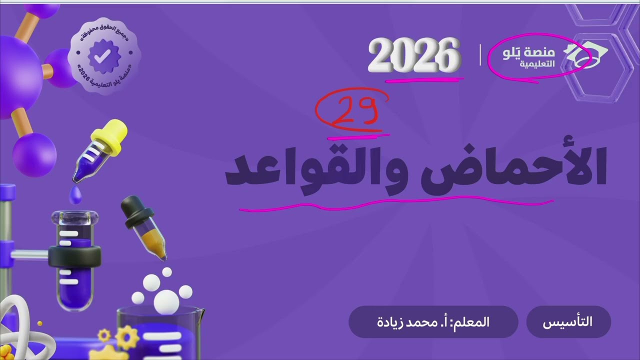 ٢٩- الأحماض والقواعد (تأسيس يلو 2026 )